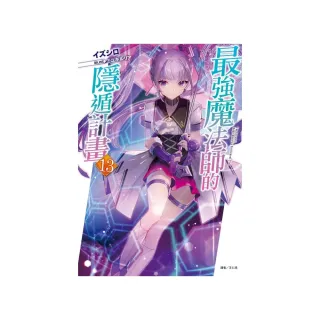 最強魔法師的隱遁計畫 首刷附錄版 13 Momo購物網 最強魔法師的隱遁計畫 首刷附錄版 13 Momo購物網