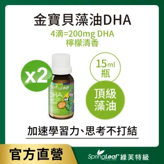 【即期品】綠芙特級 金寶貝DHA藻油15ml/瓶_2瓶組(效期至2022/07/26)