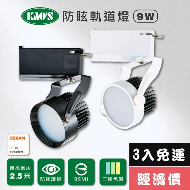 KAO’S【KAO’S】LED9W防炫軌道燈、高亮度OSRAM晶片3入(KS6-6201-3 KS6-6204-3)