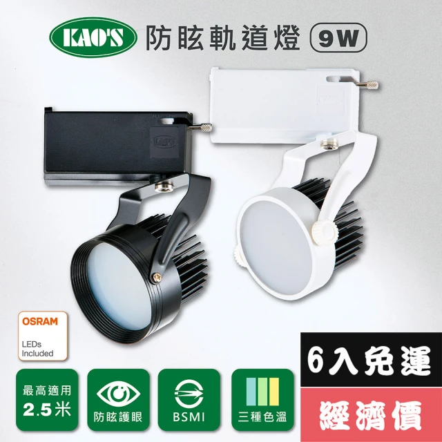 KAO’S【KAO’S】LED9W防炫軌道燈、高亮度OSRAM晶片6入(KS6-6201-6 KS6-6204-6)