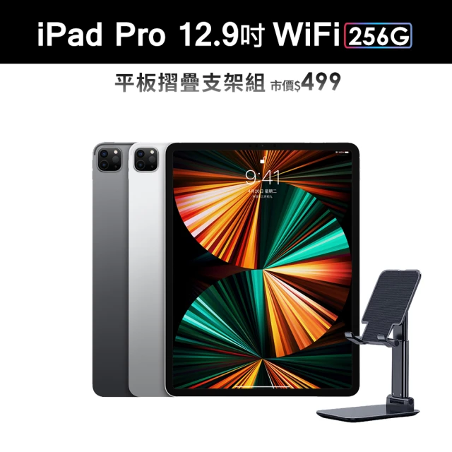摺疊平板支架組【Apple 蘋果】iPad Pro 12.9吋 2021(WiFi/256G)