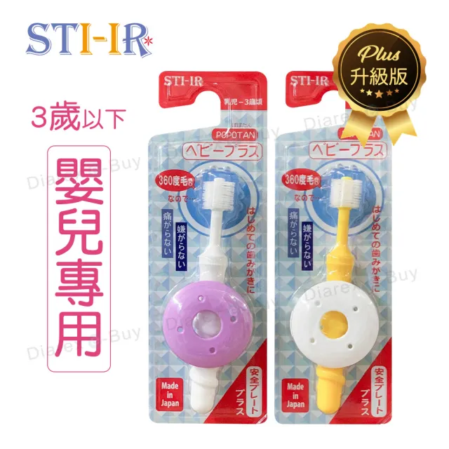 【STI-IR】Baby Plus嬰兒牙刷升級版 擋板款牙刷(原STB)