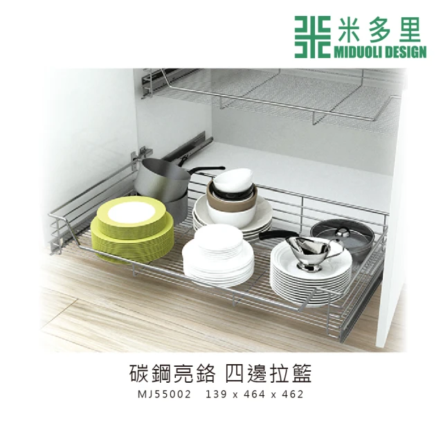 MIDUOLI 米多里【MIDUOLI 米多里】碳鋼亮鉻 四邊拉籃(MJ55002)