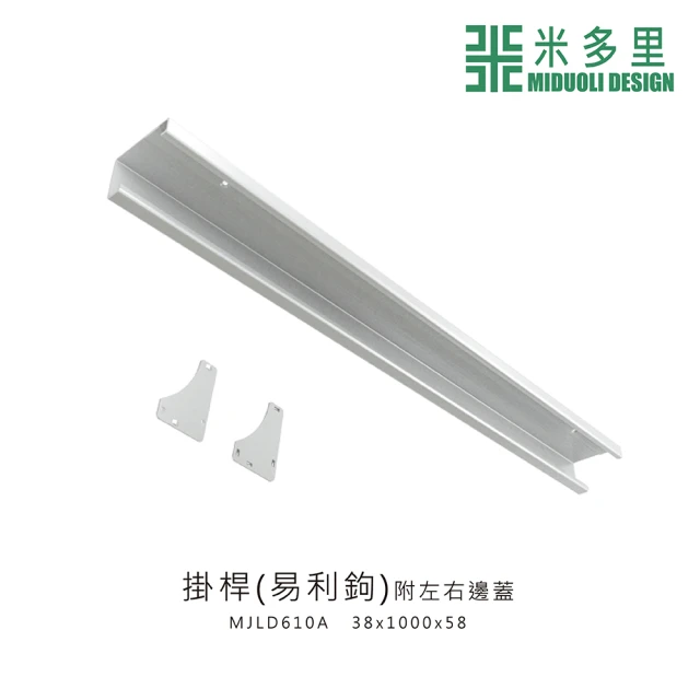 MIDUOLI 米多里【MIDUOLI 米多里】掛桿（易利鉤）(MJLD610A)