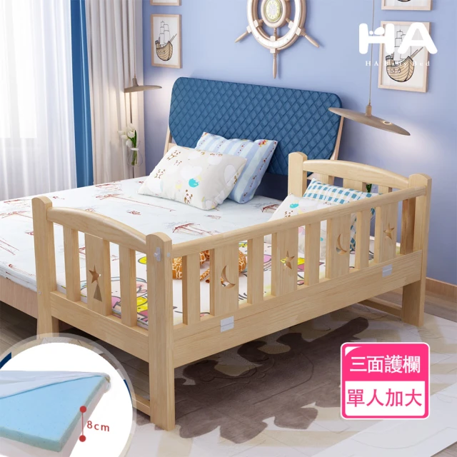 【HA BABY】松木實木拼接床 三面有/無梯款 單人加大床型+8涼感記憶墊(延伸床、床邊床、嬰兒床、兒童床)