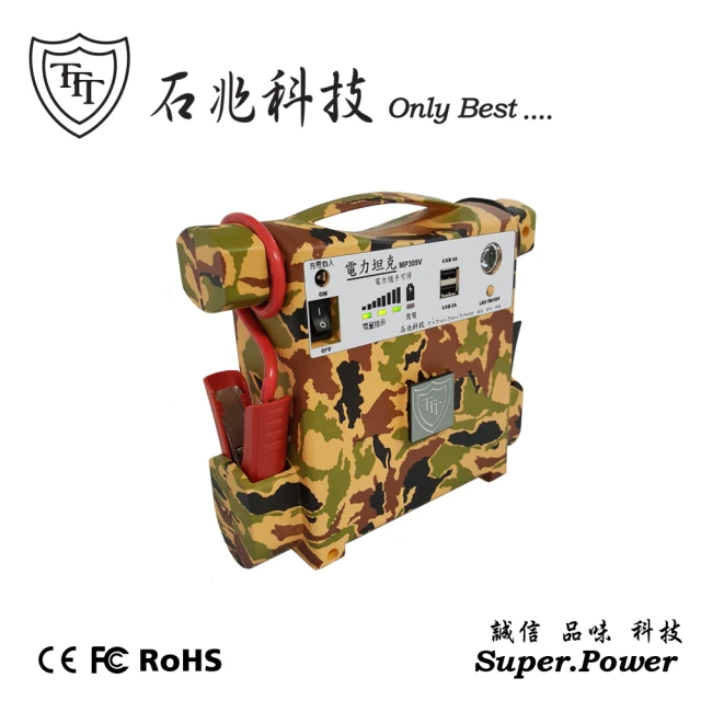 【石兆科技Smart.Power】MP309V電力坦克汽車緊急啟動電源-限量迷彩(救車/超級電匠/行車救援/行動電源)