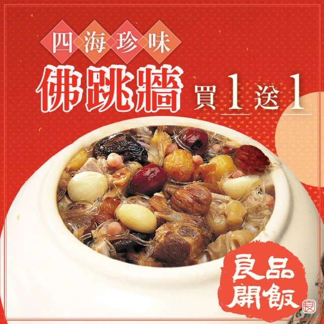 【良品開飯】四海珍味佛跳牆 買一送一(每盅2200g 得獎年菜 虎年限定獨家熱銷)