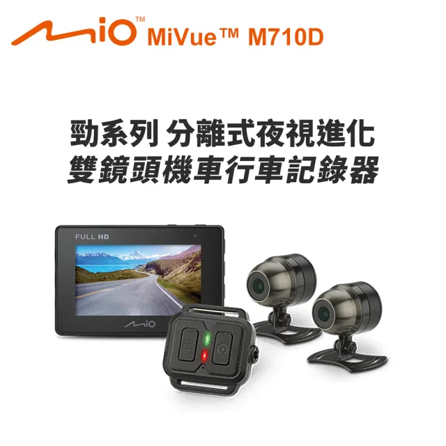 Mio Mivue M710d 勁系列分離式夜視進化雙鏡頭機車行車記錄器 送 32g卡 2好禮 Momo購物網