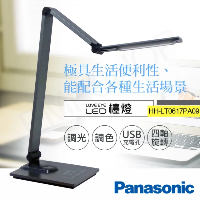 Panasonic 國際牌【Panasonic 國際牌】觸控式四軸旋轉LED檯燈(HH-LT0617PA09)