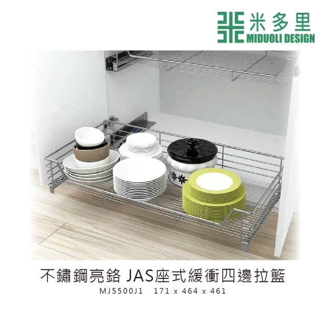 MIDUOLI 米多里【MIDUOLI 米多里】碳鋼亮鉻 JAS座式緩衝四邊拉籃(MJ5500SJ1)
