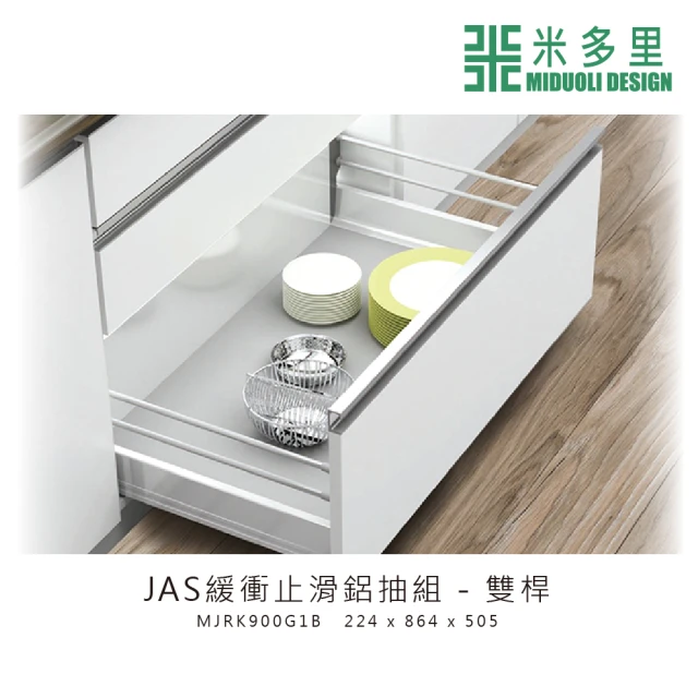 【MIDUOLI 米多里】JAS緩衝止滑鋁抽組-雙桿(MJRK900G2C)