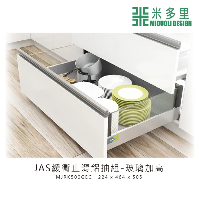 【MIDUOLI 米多里】JAS緩衝止滑鋁抽組-玻璃加高(MJRK500GEC)
