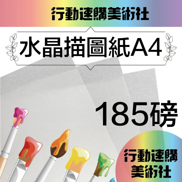 【CLEAN 克林】水晶描圖紙185gsm A4/每包50張(透明紙 水晶紙 硫酸紙 臨摹紙 草圖紙 美術紙)