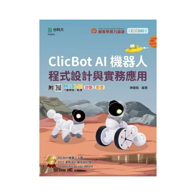 輕課程 Clicbot AI機器人程式設計與實務應用－附MOSME行動學習一點通：診斷 ． 影音