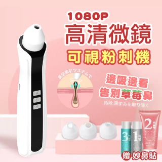 【Jo Go Wu】USB充電高清微鏡黑頭儀-附妙鼻貼(粉刺機/吸黑頭粉刺)