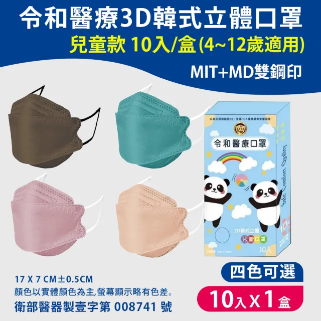【令和】韓式3D立體醫療兒童口罩一盒10入(適用4~12歲)