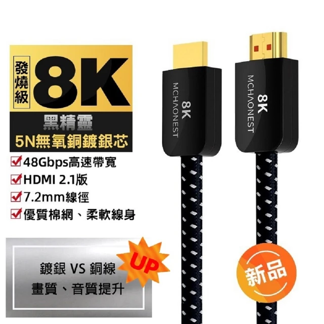 【MCHAONEST】8K HDMI 2.1版高清 黑鋁合金頭高匹配(3米鍍銀)