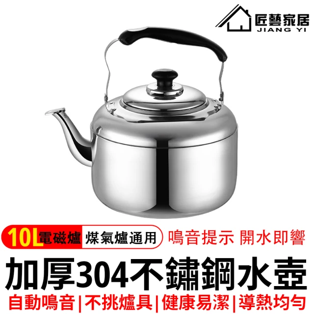 【居家家】304不鏽鋼笛音壺10L(煮水壺/燒水壺/防燙電木手柄/水位警示/防塵蓋)