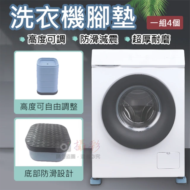 【捷華】洗衣機腳墊-一組4個 減震墊 防刮墊 洗衣機冰箱腳墊 防刮墊 桌腳套 墊腳 防滑腳墊 傢俱防刮