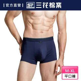 【SunFlower 三花】彈性貼身平口褲.四角褲.男內褲(深藍-新色上市)