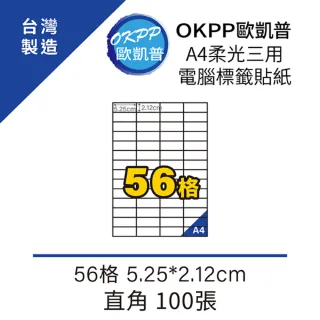 【OKPP歐凱普】A4柔光三用電腦標籤貼紙 56格 5.25*2.12cm 直角 100張