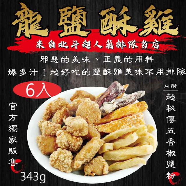 【拌伴餐飲】龍鹽酥雞-炸物綜合包343gx6包(內附獨家秘製胡椒鹽1小包)