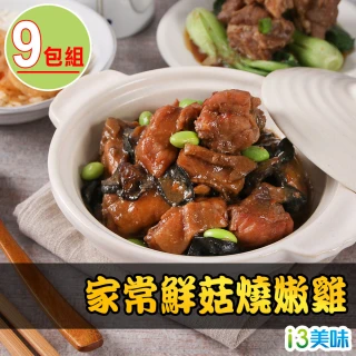【愛上美味】家常鮮菇燒嫩雞9包(250g±10%/包)