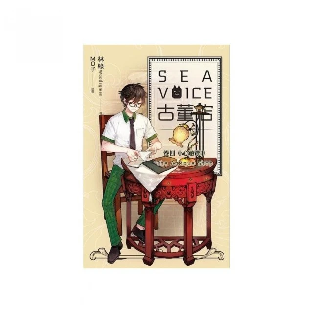 Sea voice 古董店（卷四）：小心遊覽車