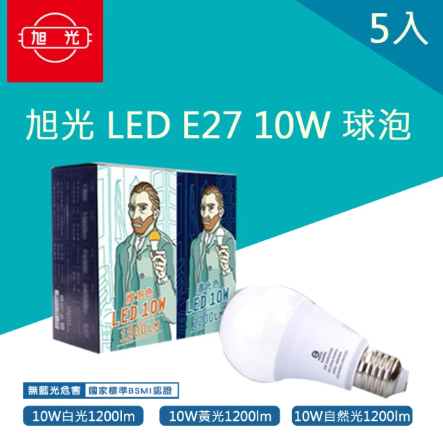 【旭光】旭光 LED 10W 球泡 E27 省電燈泡 全電壓 5入(全周光燈泡 黃光 自然光 白光)