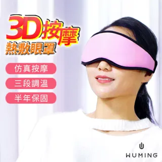 【WUMING】3D按摩熱敷眼罩(按摩眼罩 熱敷眼罩 遮光眼罩 抗黑眼圈)