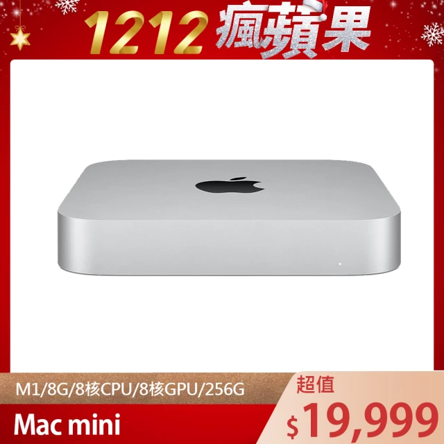 【Apple 蘋果】Mac mini M1晶片 8核心CPU/8核心GPU/8G/256G SSD