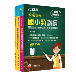 2022國小教師檢定通關寶典套書：系統式整合考科重點，最短時間考取高分