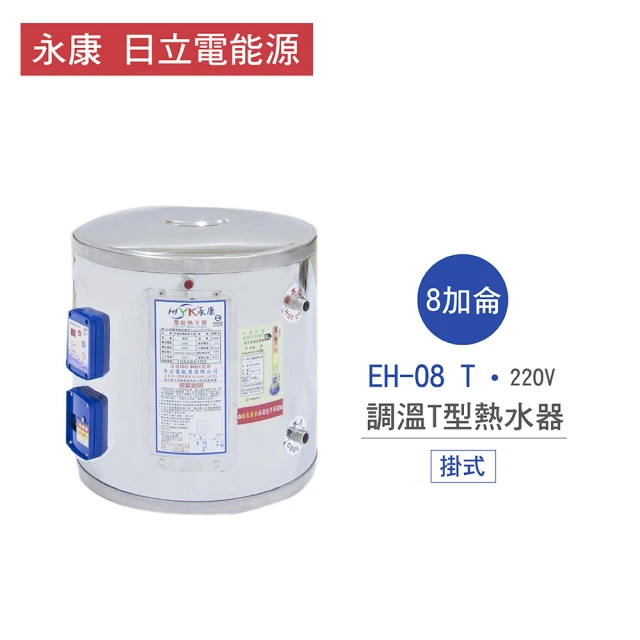 【永康 日立電能源】不含安裝 8加侖 掛式 調溫T型電熱水器(EH-08 T)