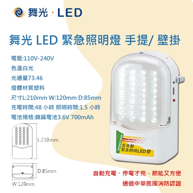 【DanceLight 舞光】舞光LED 緊急照明燈 照明燈 停電救星(通過中華民國消防認證)