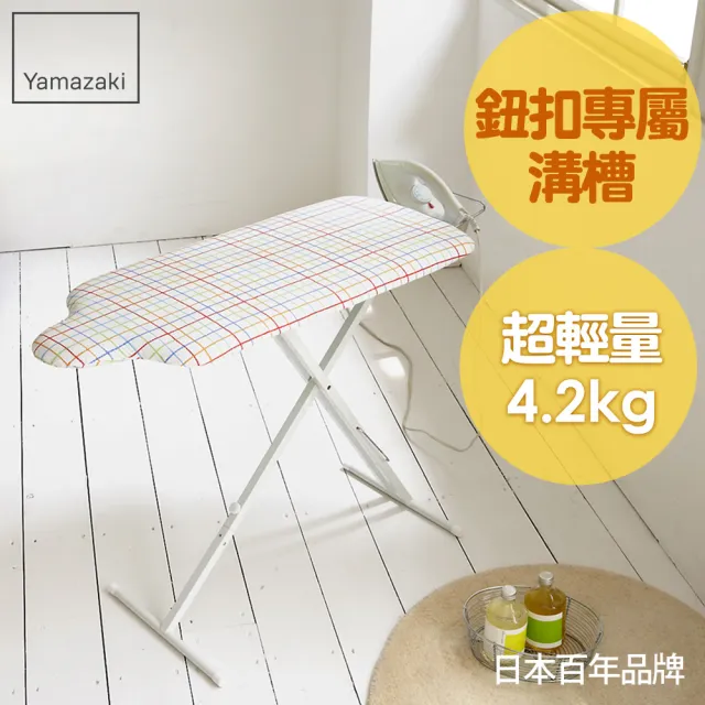 【日本YAMAZAKI】人型立地式燙衣板(繽紛格紋)/