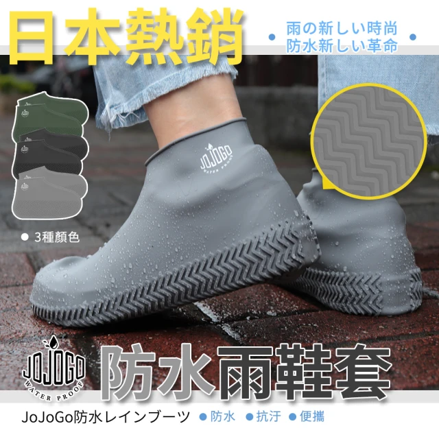 第01名 【JOJOGO】日本熱銷 防水雨鞋套(附防水收納袋 大人小孩適用)