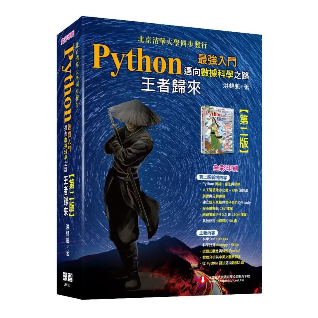 Python最強入門邁向數據科學之路—王者歸來（全彩印刷第二版）