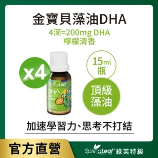 【綠芙特級】金寶貝DHA藻油15ml/瓶(4瓶組)