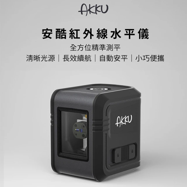 AKKU安酷 紅外線智能水平儀