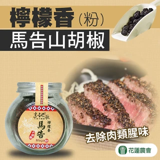 【花蓮市農會】檸檬馬告山胡椒粉-1瓶組(65g-瓶)