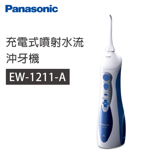 Panasonic 國際牌【Panasonic 國際牌】充電式噴射水流沖牙機(EW-1211-A)