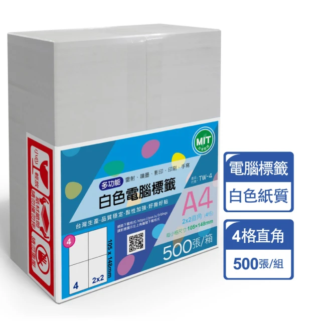 【台灣製造】多功能白色電腦標籤-4格直角-TW-4-1箱500張(貼紙、標籤紙、A4)