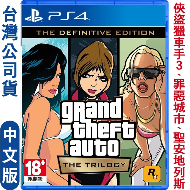 【SONY 索尼】預購12/17發售★ PS4 GTA 俠盜獵車手：三部曲 最終版(中文版)