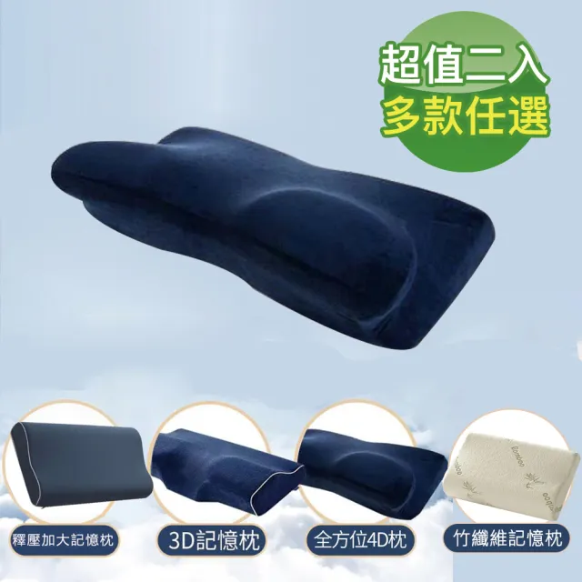 【18NINO81】3D多功能蝶型款/全方位4D枕/釋壓記憶枕(任選