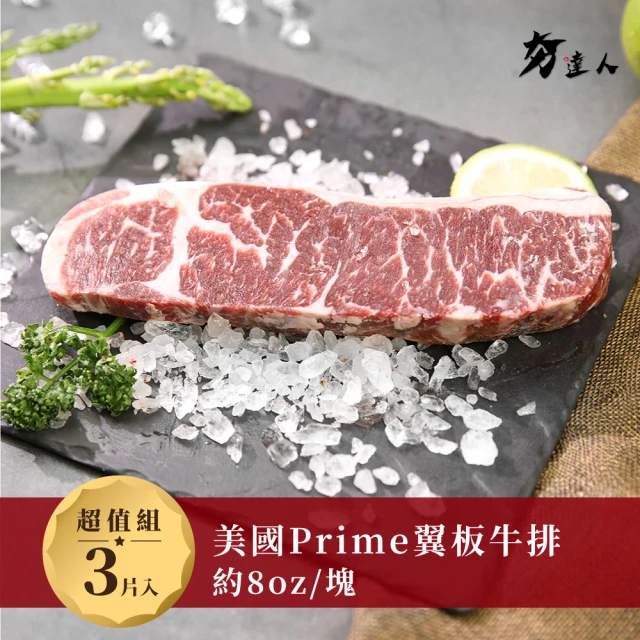 【夯達人】美國Prime級嚴選翼板牛排3片組(8oz±5%/片)