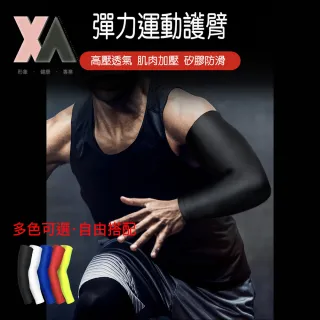 【XA】專業運動彈力護臂HB001(護臂、時尚、運動配件、防曬、手臂受傷、手肘受傷)