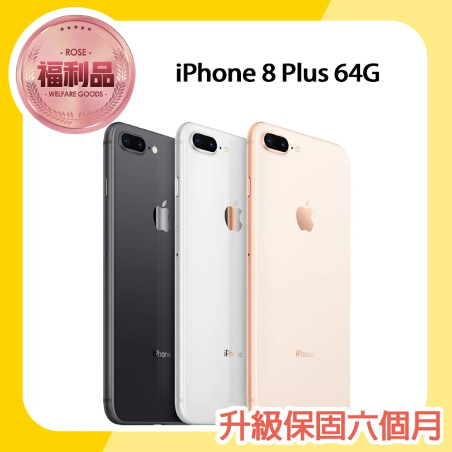 【Apple 蘋果】福利品 iPhone 8 Plus 64G 5.5吋智慧型手機