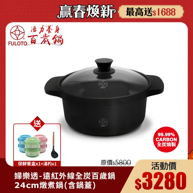【婦樂透】遠紅外線全炭百歲鍋-24cm燉煮鍋/湯鍋