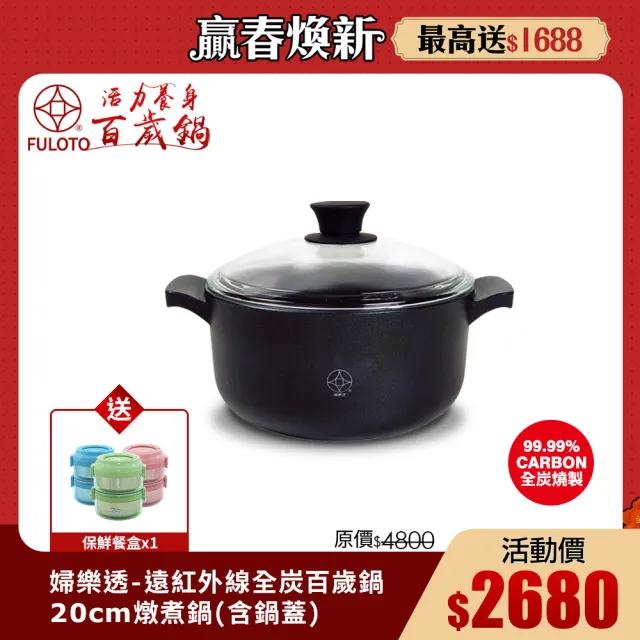 【婦樂透】遠紅外線全炭百歲鍋-20cm燉煮鍋/湯鍋