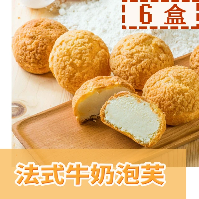 【給力食品】法式冰心泡芙6盒 法式牛奶/香濃巧克力(酥香外皮 香濃熬煮卡士達)